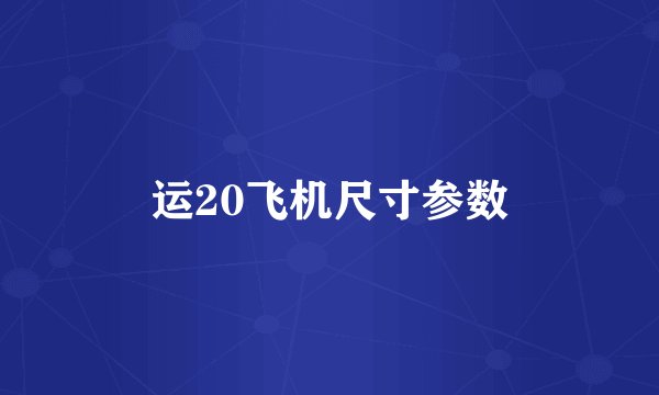 运20飞机尺寸参数