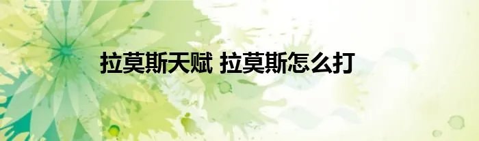 拉莫斯天赋 拉莫斯怎么打