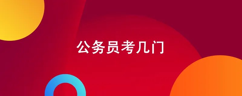 公务员考几门