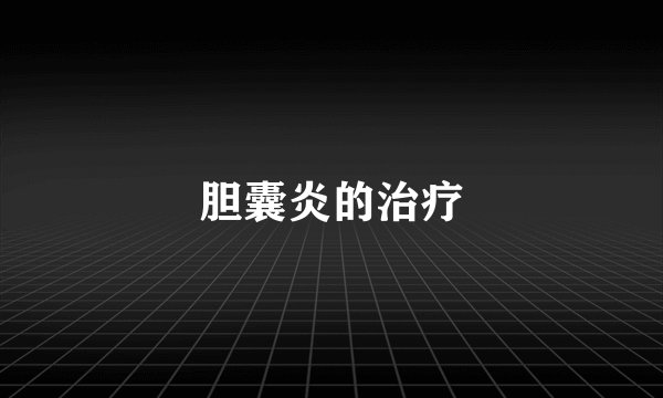 胆囊炎的治疗