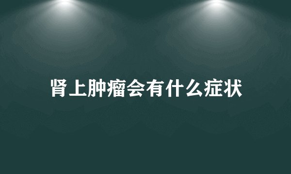 肾上肿瘤会有什么症状