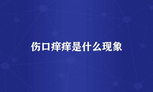 伤口痒痒是什么现象