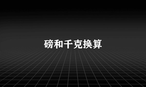 磅和千克换算