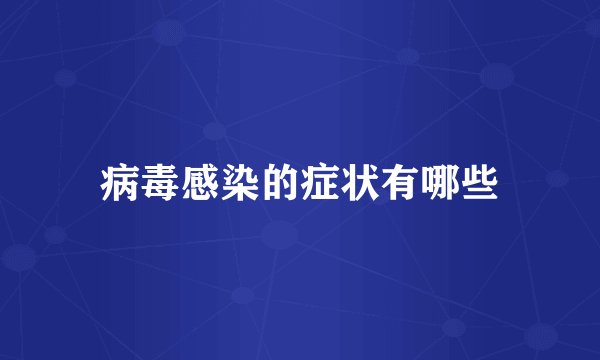 病毒感染的症状有哪些