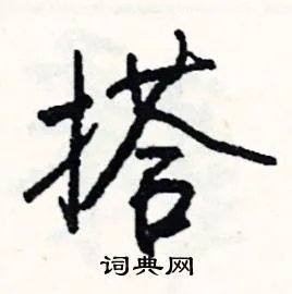 搭组词_搭字怎么组词_搭组词有哪些_带搭字的词语