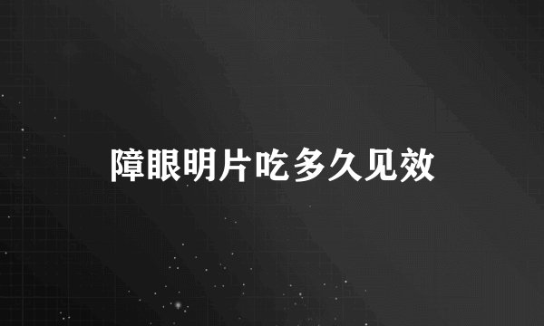 障眼明片吃多久见效