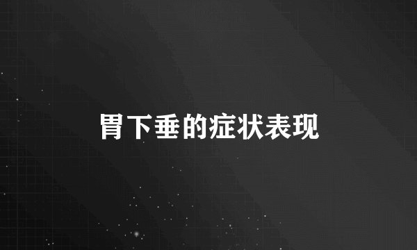 胃下垂的症状表现