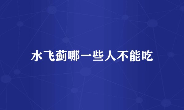 水飞蓟哪一些人不能吃