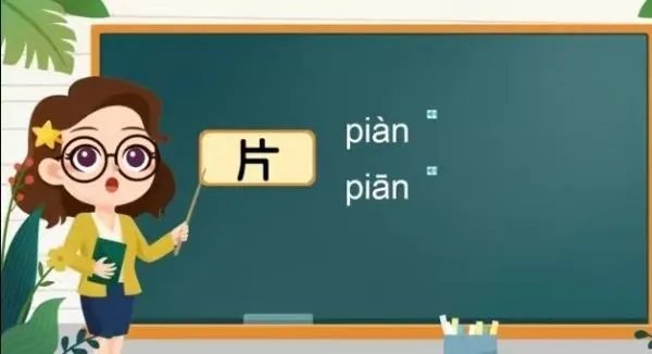 片的拼音怎么写