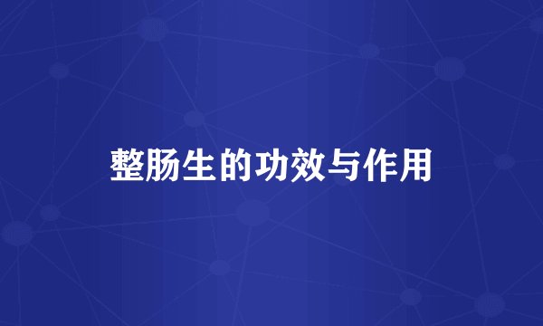 整肠生的功效与作用