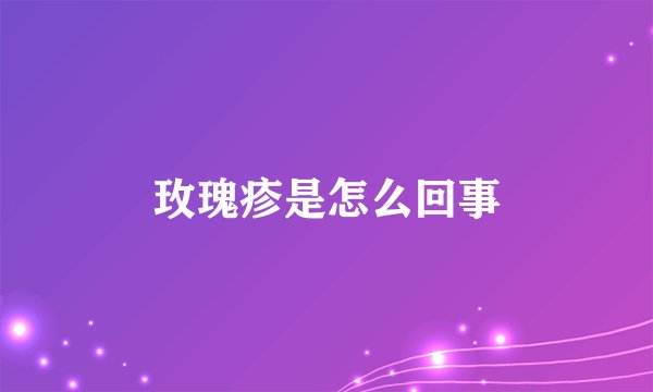玫瑰疹是怎么回事