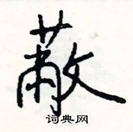 蔽组词_蔽字怎么组词_蔽组词有哪些_带蔽字的词语