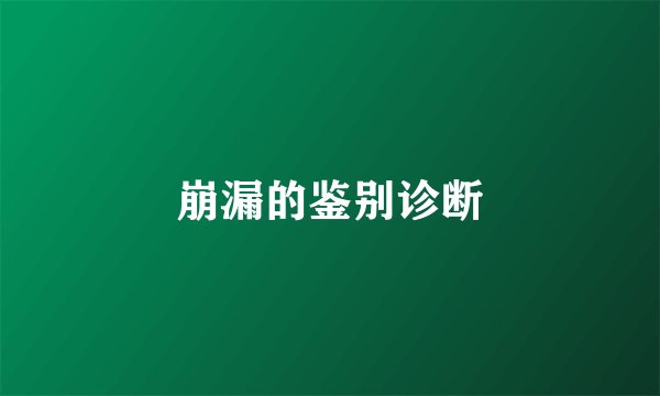 崩漏的鉴别诊断