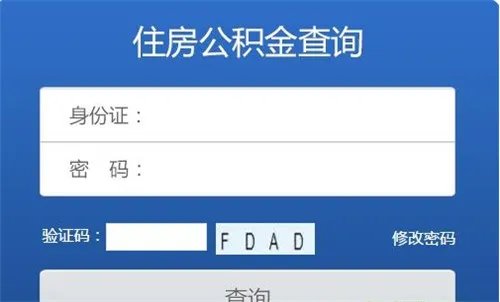 身份证查询公积金   怎么查询住房公积金余额