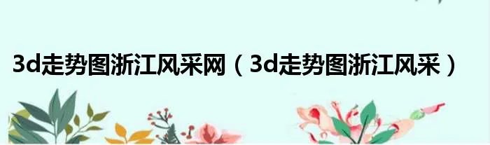 3d走势图浙江风采网（3d走势图浙江风采）
