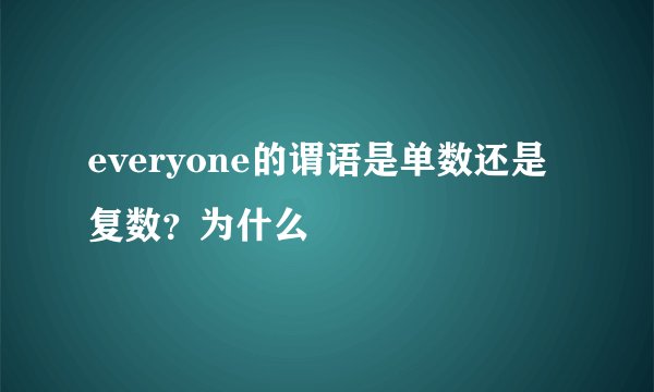 everyone的谓语是单数还是复数？为什么