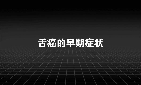 舌癌的早期症状