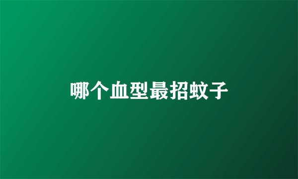 哪个血型最招蚊子