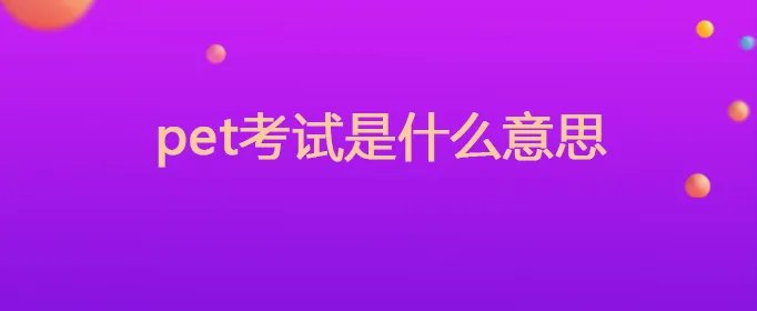 pet考试是什么意思
