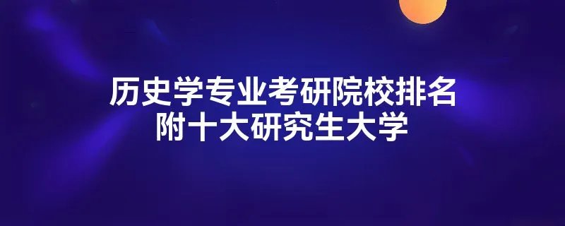 历史学专业考研院校排名附十大研究生大学
