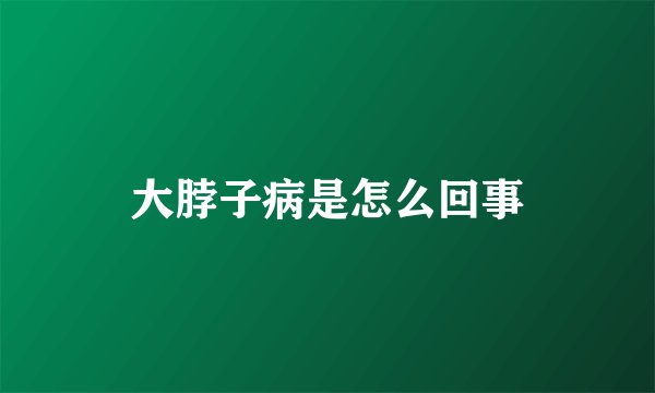 大脖子病是怎么回事