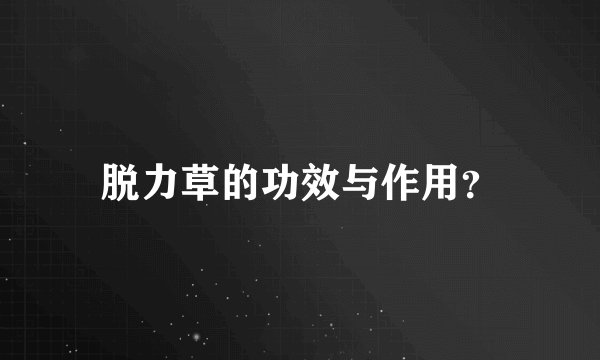 脱力草的功效与作用？