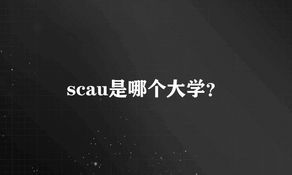 scau是哪个大学？