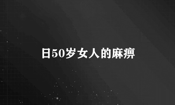 日50岁女人的麻痹