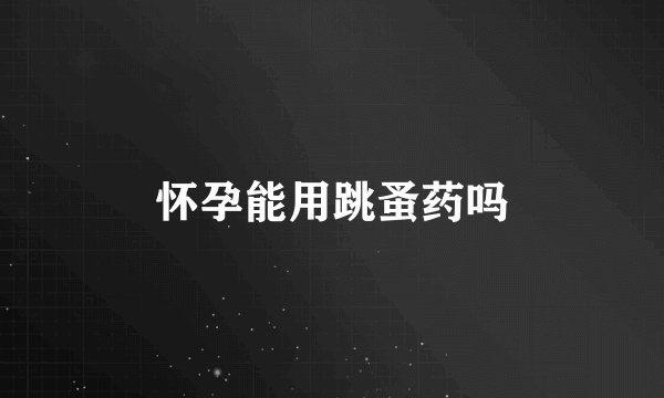 怀孕能用跳蚤药吗