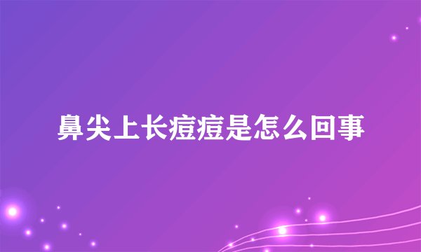 鼻尖上长痘痘是怎么回事