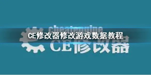 《CE修改器》使用方法图解 怎么用
