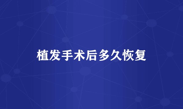 植发手术后多久恢复