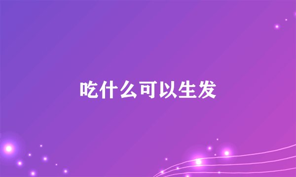 吃什么可以生发