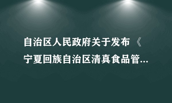 自治区人民政府关于发布 《宁夏回族自治区清真食品管理暂行规定》的通知