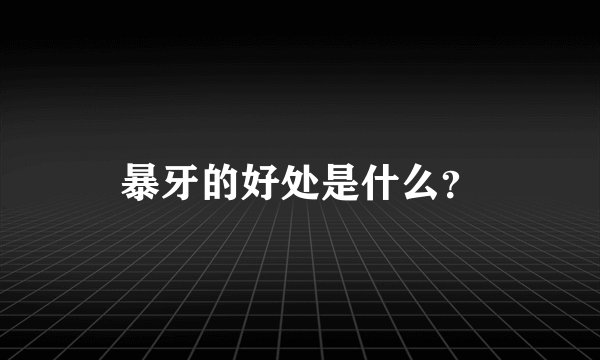 暴牙的好处是什么？