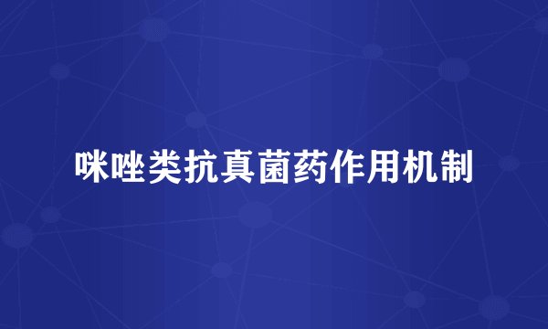 咪唑类抗真菌药作用机制