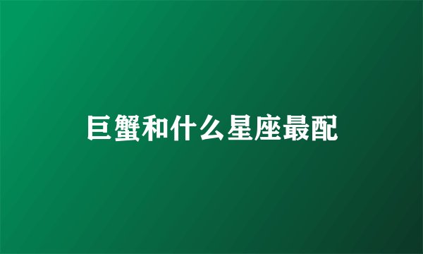 巨蟹和什么星座最配