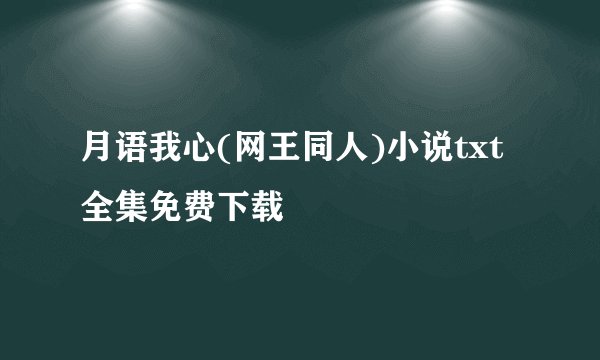 月语我心(网王同人)小说txt全集免费下载
