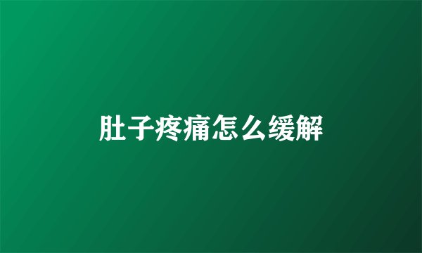 肚子疼痛怎么缓解