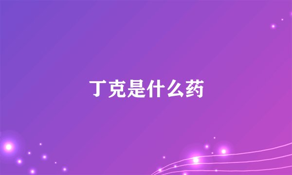 丁克是什么药