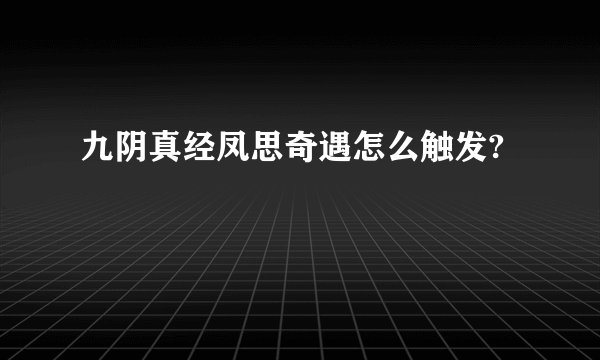 九阴真经凤思奇遇怎么触发?