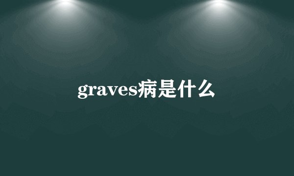 graves病是什么
