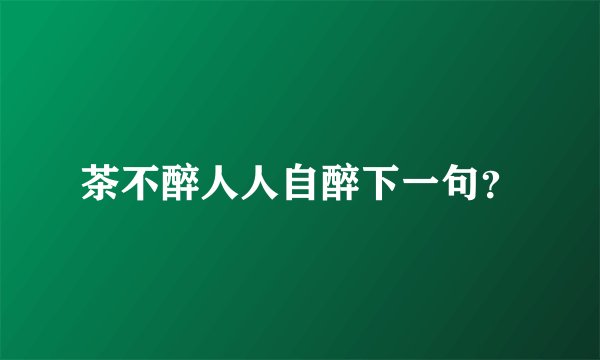 茶不醉人人自醉下一句？