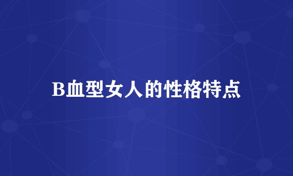 B血型女人的性格特点