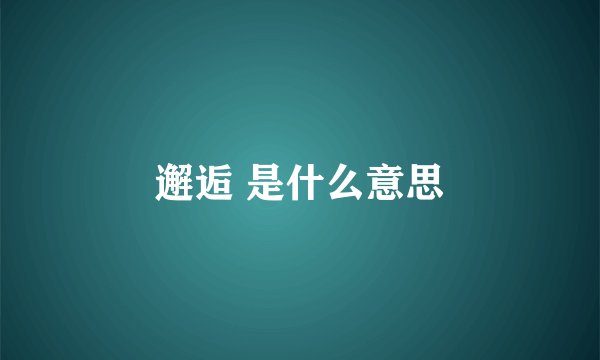 邂逅 是什么意思