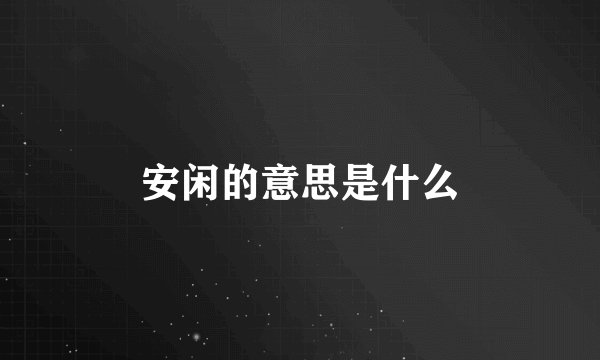 安闲的意思是什么