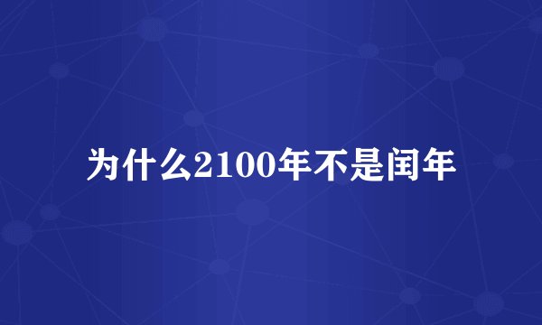 为什么2100年不是闰年