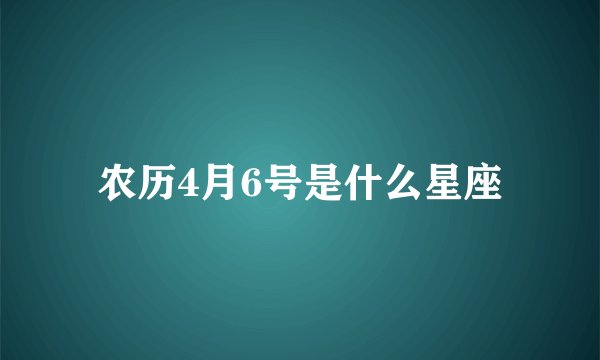 农历4月6号是什么星座