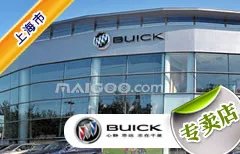 上海市十大别克4s店 上海别克4s店排行榜 上海别克汽车经销商