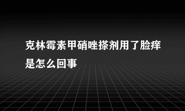 克林霉素甲硝唑搽剂用了脸痒是怎么回事